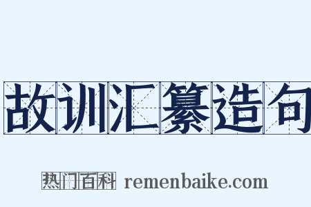 故训汇纂造句是什么意思的图片